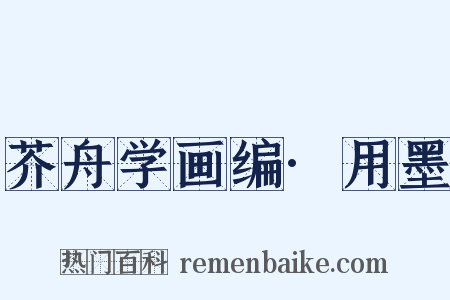 芥舟学画编·用墨是什么意思的图片